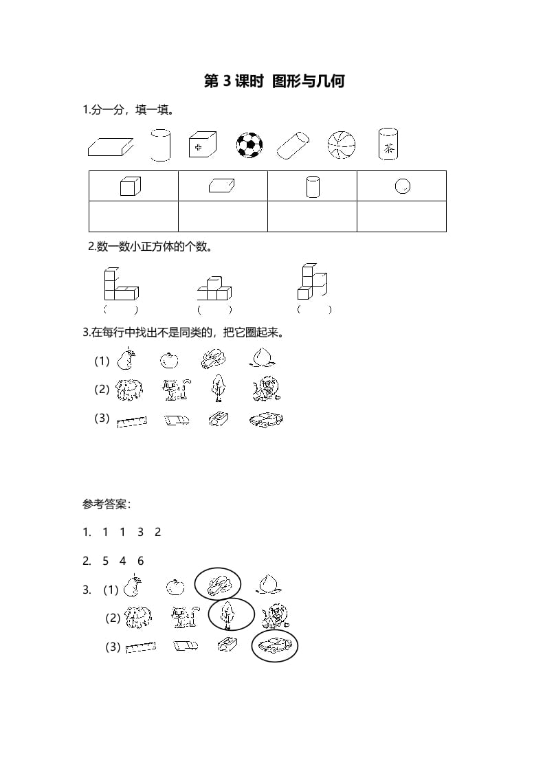 一年级数学上册第3课时图形与几何(北师大版)-知识笔记