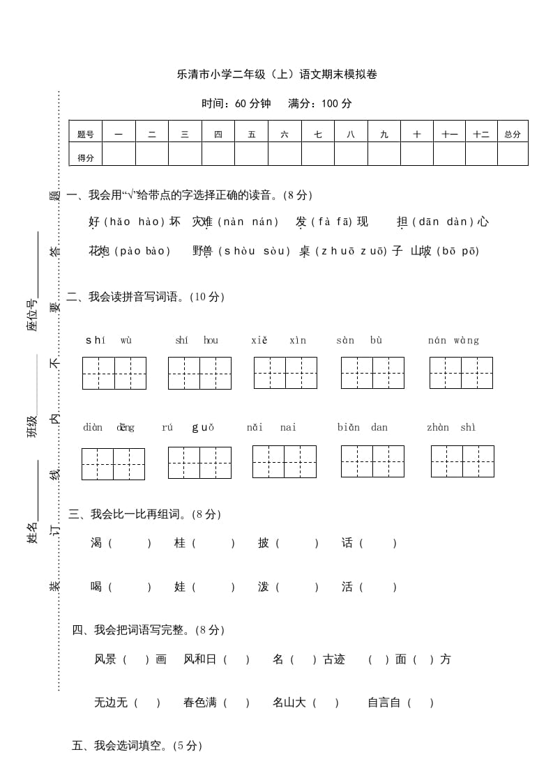 二年级语文上册乐清市（上）期末模拟卷（部编）-知识笔记