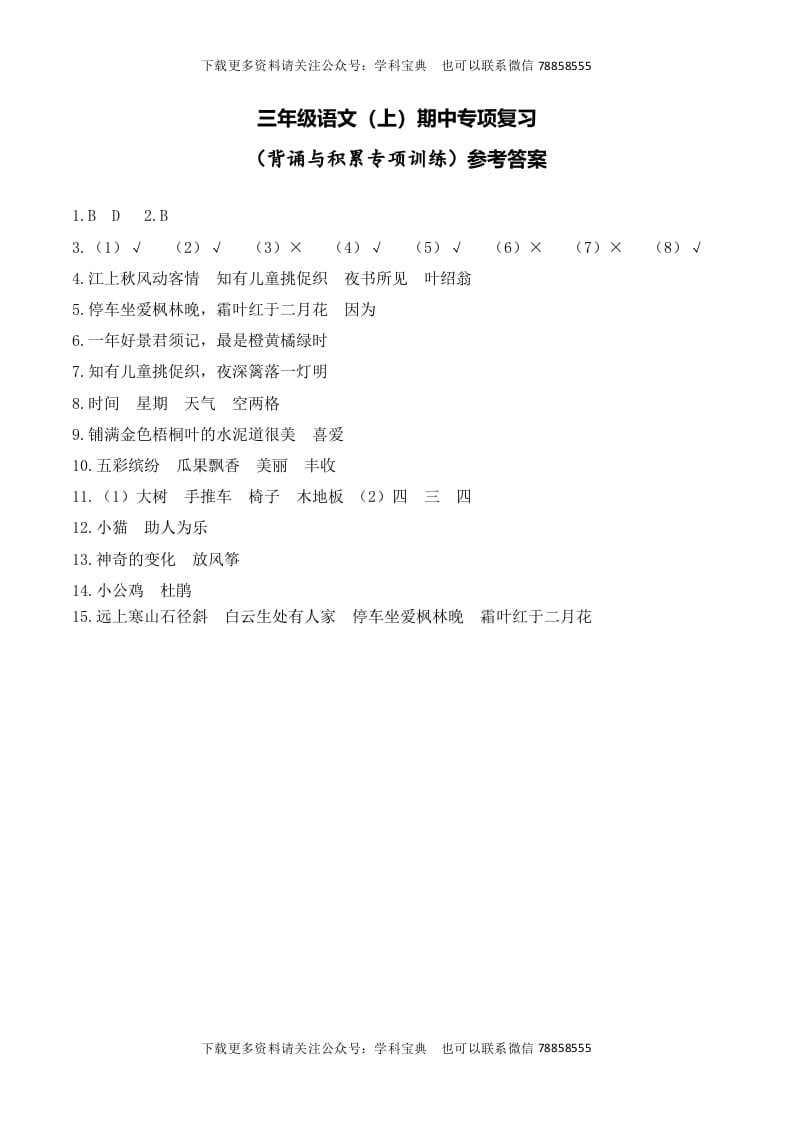 三年级语文上册复习——背诵与积累__extracted（部编版）-知识笔记