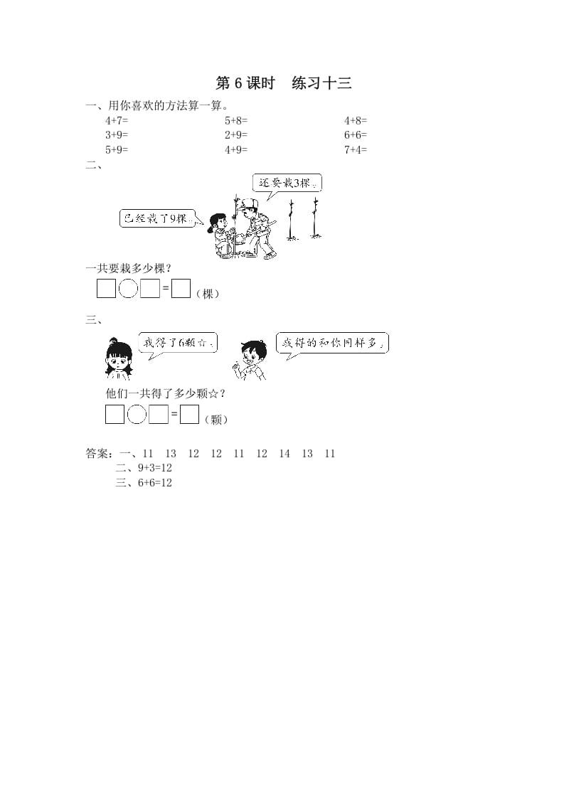 一年级数学上册第6课时练习十三（苏教版）-知识笔记