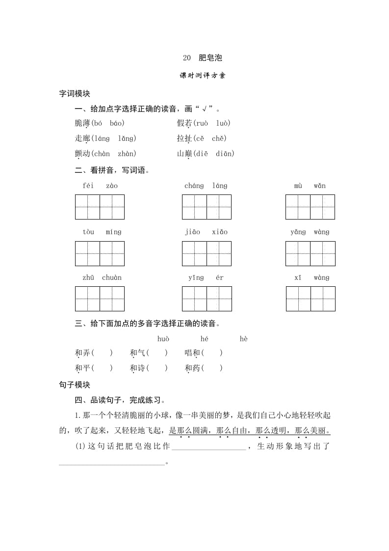 三年级语文下册20肥皂泡-知识笔记