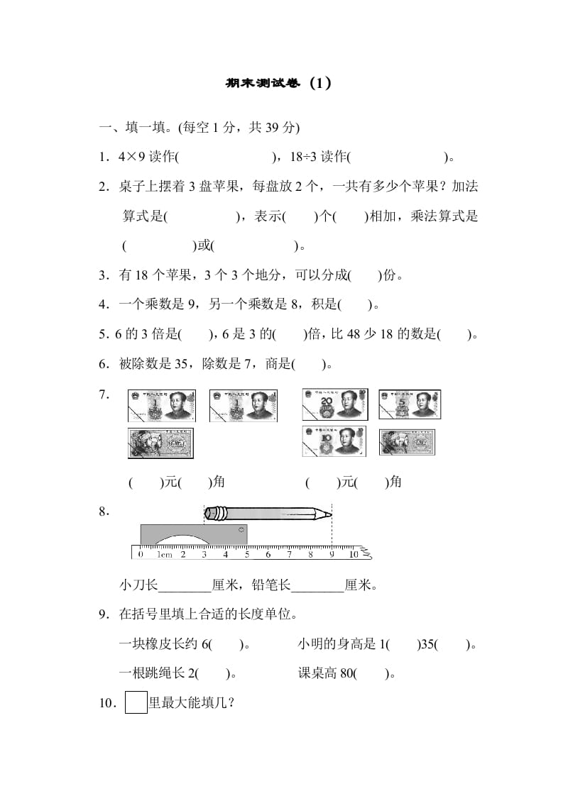 二年级数学上册期末练习(3)（北师大版）-知识笔记