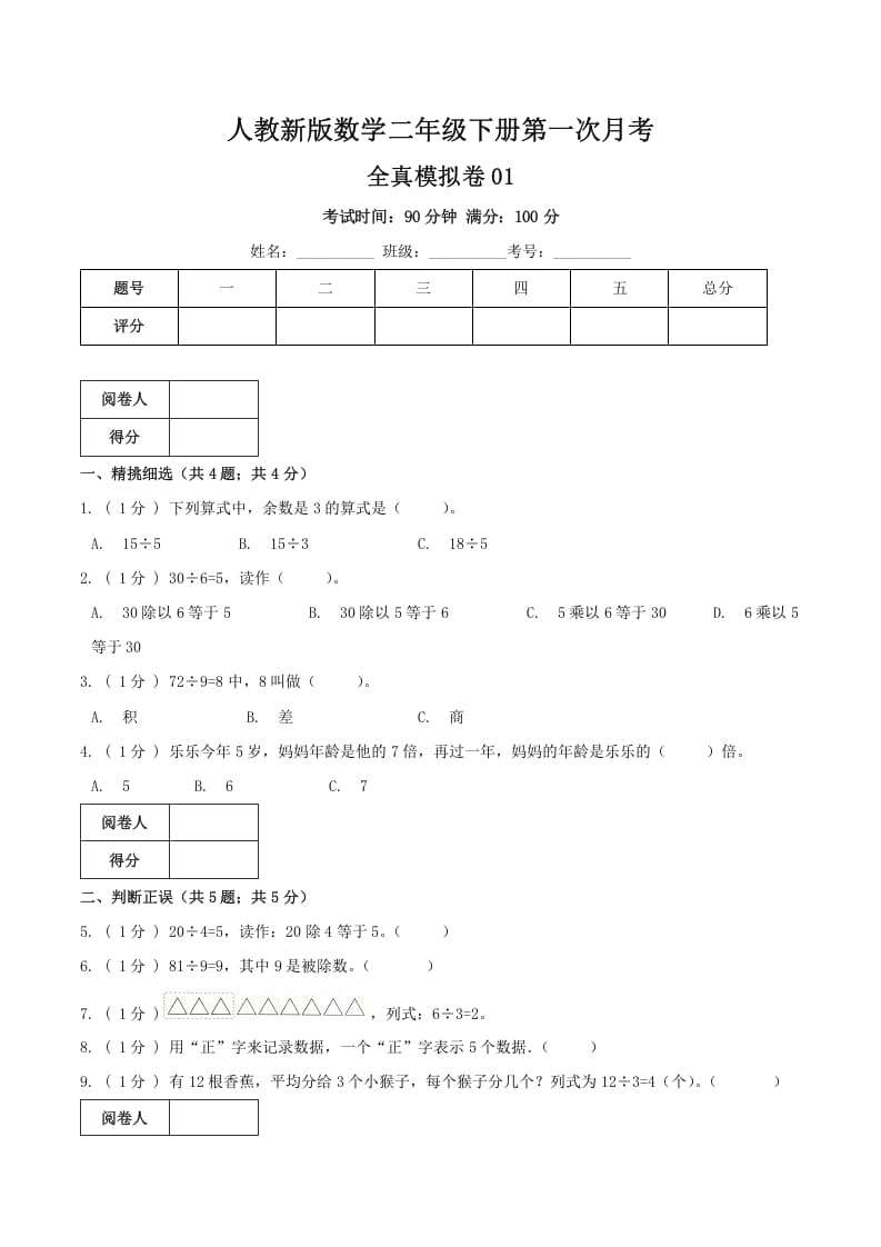 二年级数学下册第一次月考全真模拟卷01（原卷）人教版-知识笔记