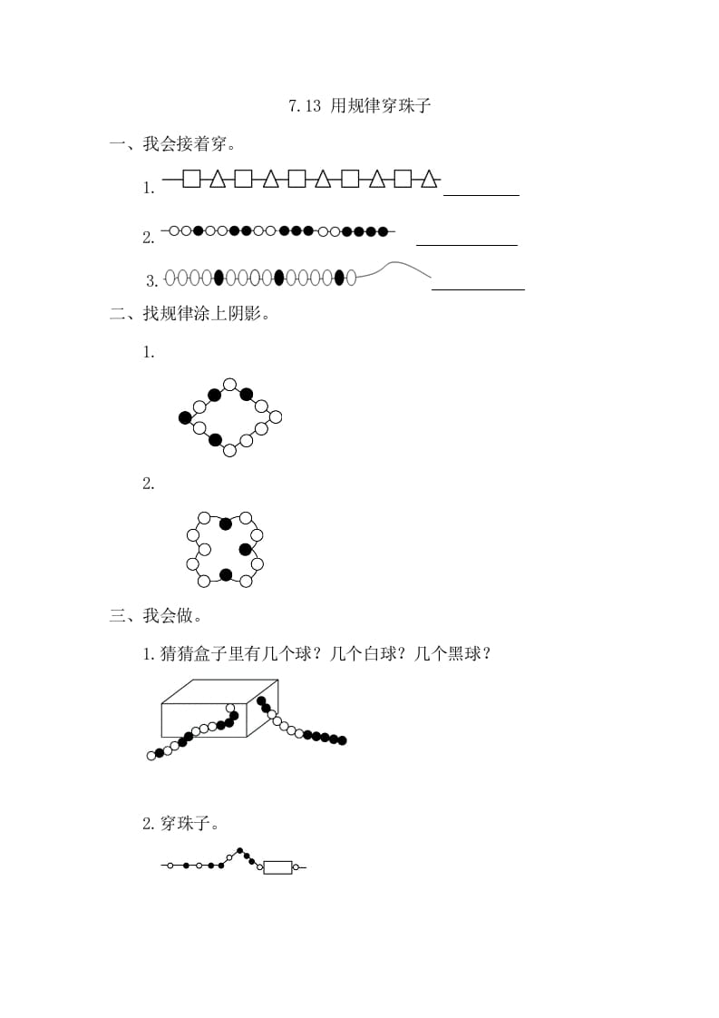 一年级数学下册7.3用规律穿珠子-知识笔记