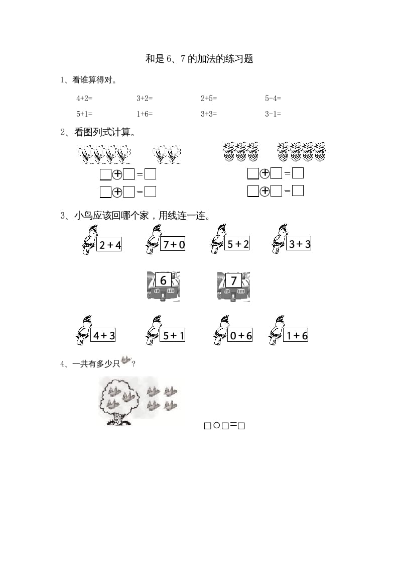 一年级数学上册8.4得数是6、7加法（苏教版）-知识笔记