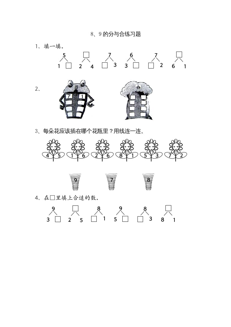 一年级数学上册7.38、9的分与合（苏教版）-知识笔记