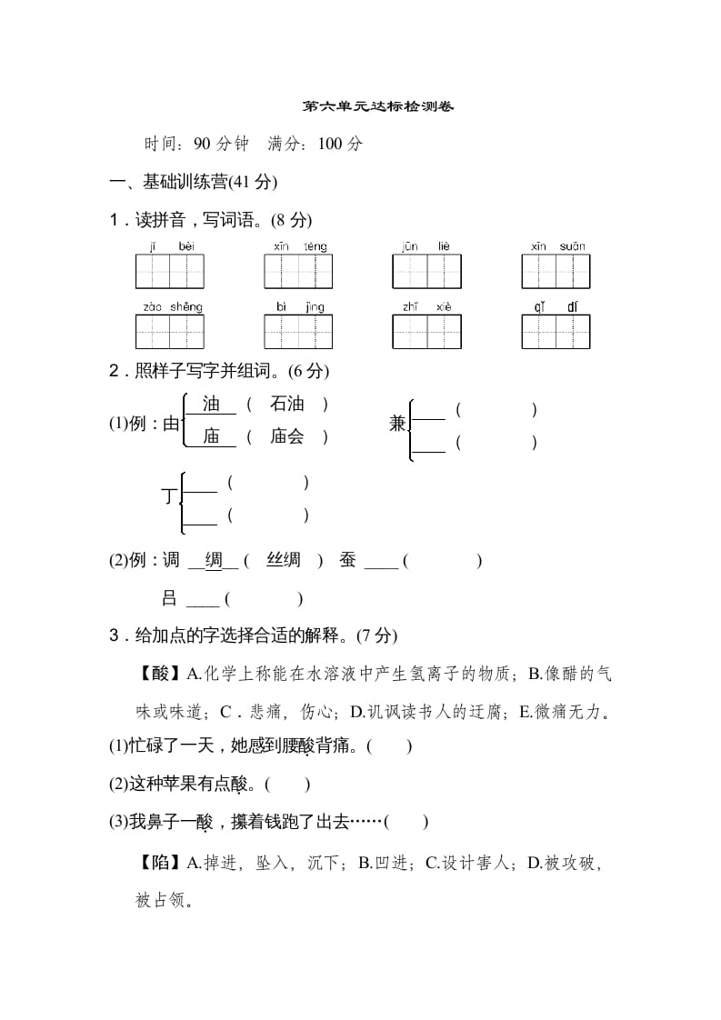五年级语文上册第六单元达标检测卷（二）（部编版）-知识笔记