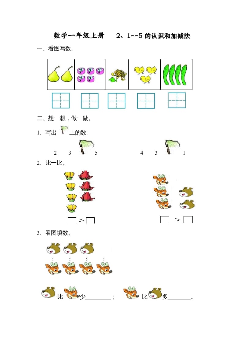 一年级数学上册第三单元试卷（人教版）-知识笔记