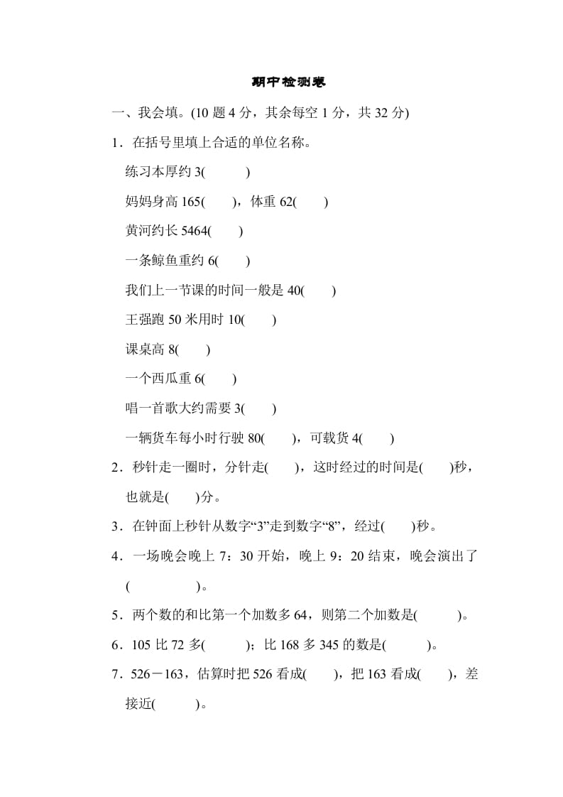 三年级数学上册期中过关检测（人教版）-知识笔记