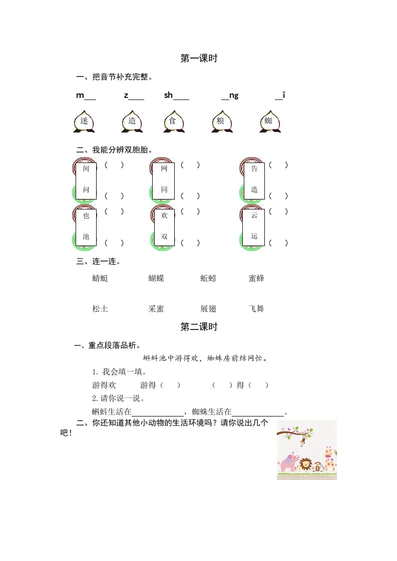 一年级语文下册识字5动物儿歌课时练-知识笔记