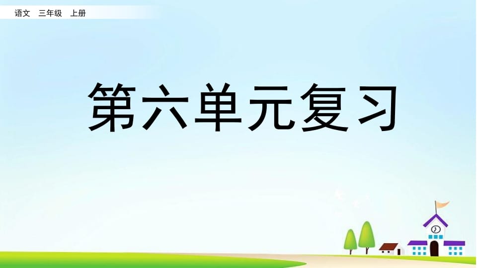 三年级语文上册第六单元复习（部编版）-知识笔记