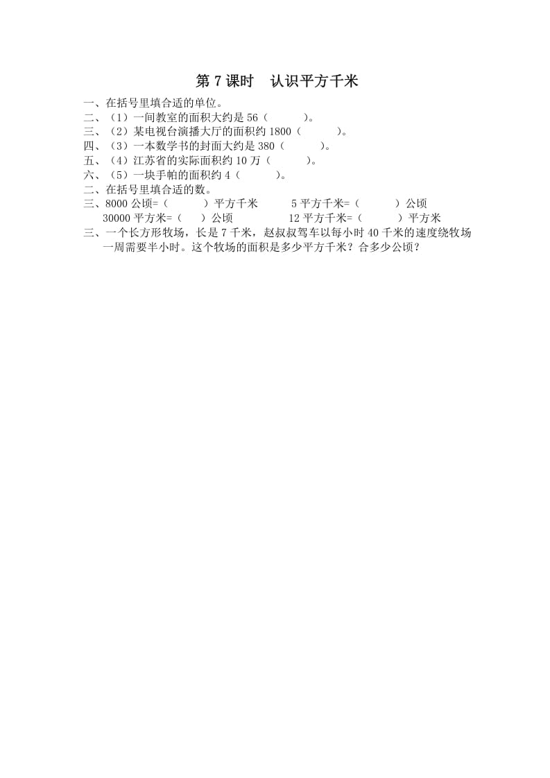 五年级数学上册第7课时认识平方千米（苏教版）-知识笔记
