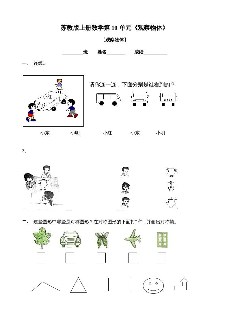 二年级数学上册观察物体练习题2（苏教版）-知识笔记