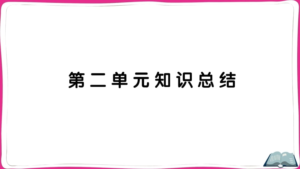 五年级语文上册第二单元知识总结（部编版）-知识笔记