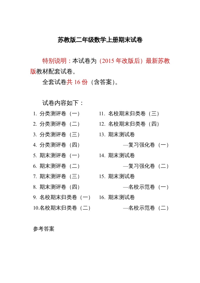 二年级数学上册最新分类测评期末试卷16全套(附完整答案)（苏教版）-知识笔记