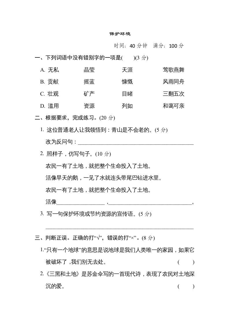 六年级语文上册“保护环境”主题突破卷（部编版）-知识笔记