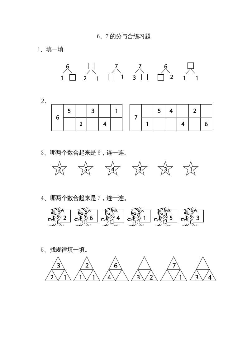 一年级数学上册7.26、7分与合（苏教版）-知识笔记