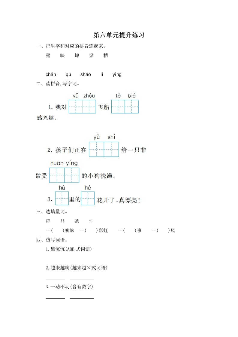 二年级语文下册第六单元提升练习一-知识笔记