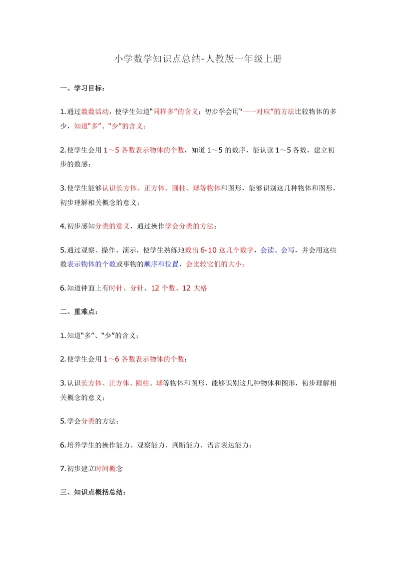 一年级数学上册知识点总结（人教版）-知识笔记