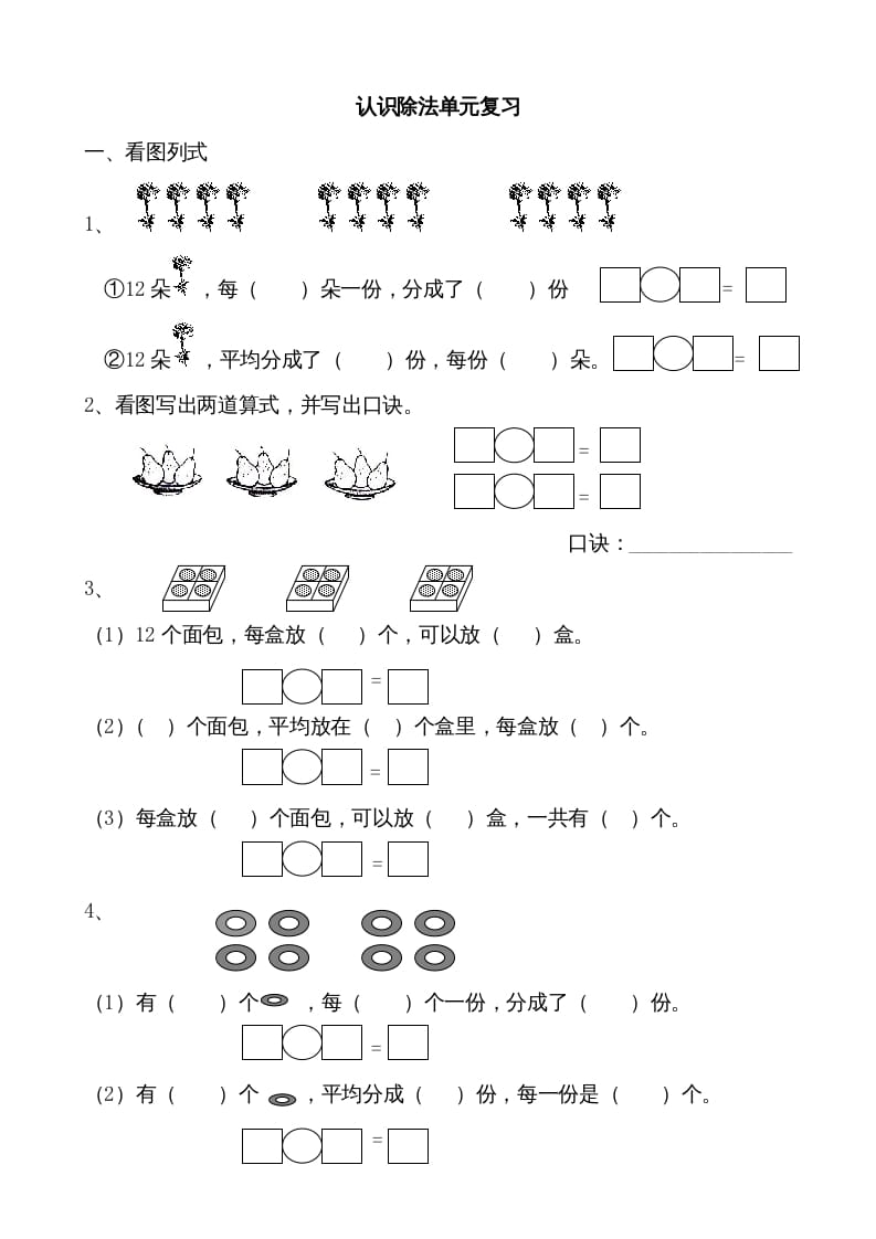 二年级数学上册认识除法单元复习（苏教版）-知识笔记
