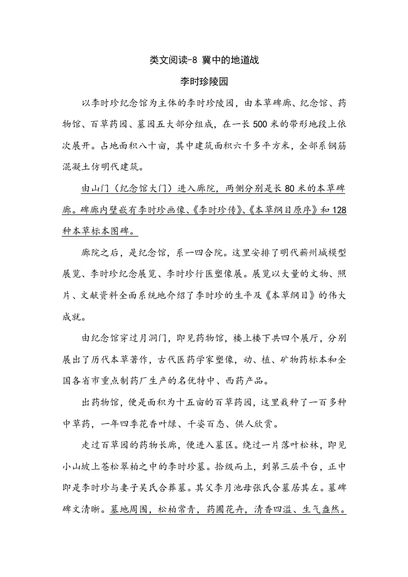 五年级语文上册类文阅读-8冀中的地道战（部编版）-知识笔记