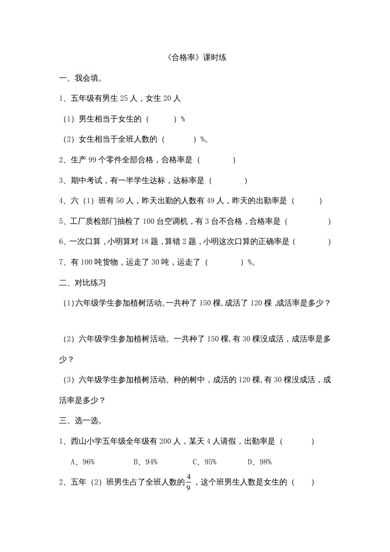 六年级数学上册4.2合格率（北师大版）-知识笔记