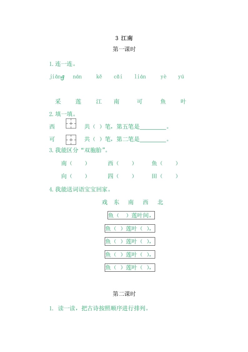 二年级语文上册3江南（部编）-知识笔记