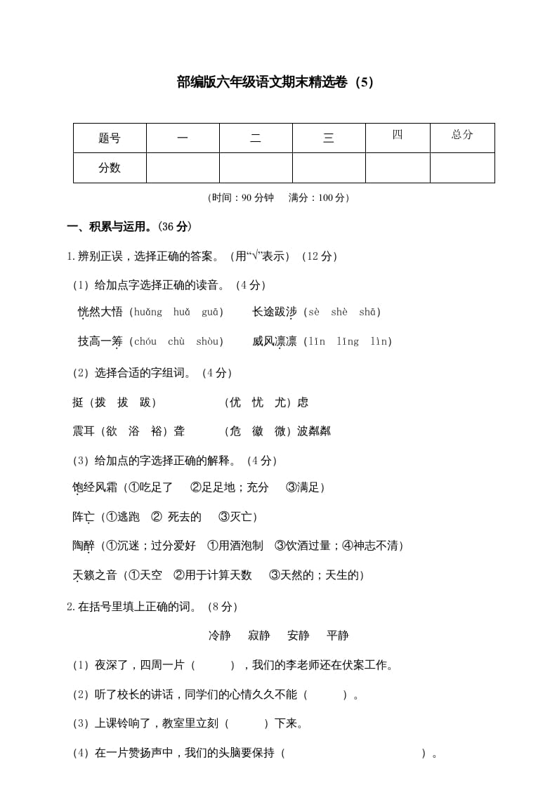 六年级语文上册期末练习(5)（部编版）-知识笔记