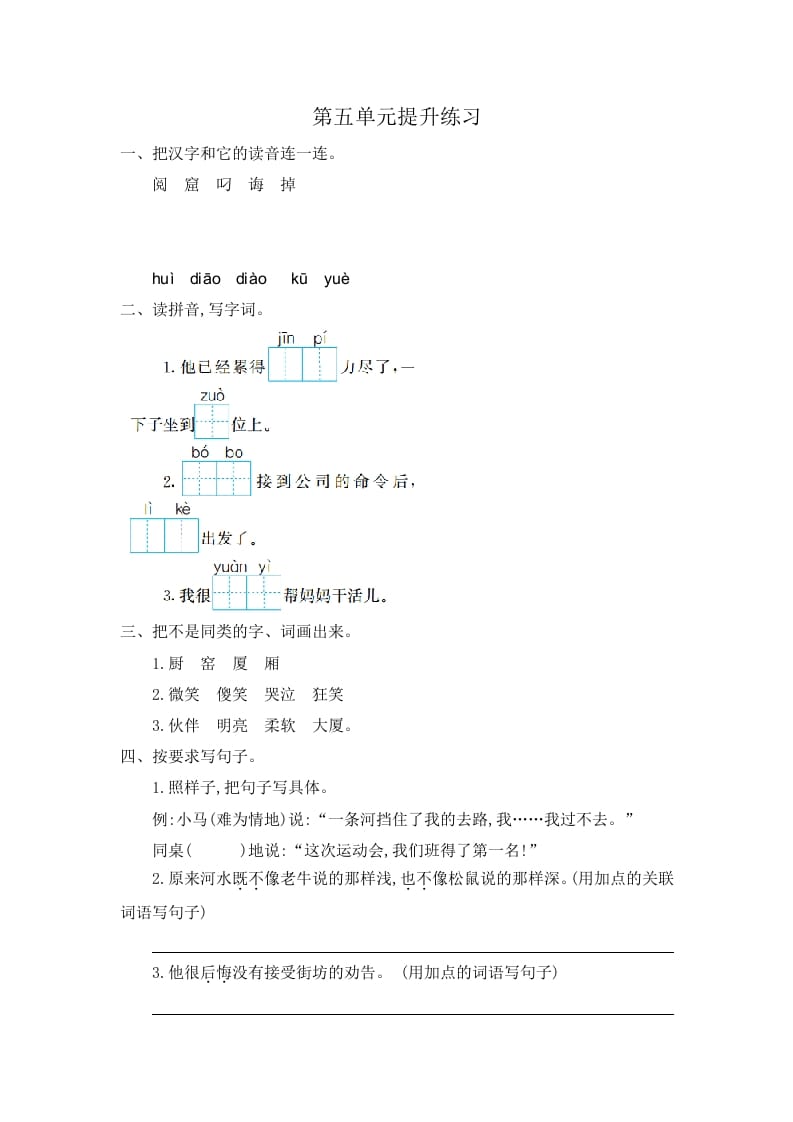 二年级语文下册第五单元提升练习一-知识笔记