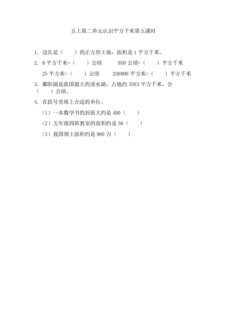 五年级数学上册2.5认识平方千米（苏教版）-知识笔记