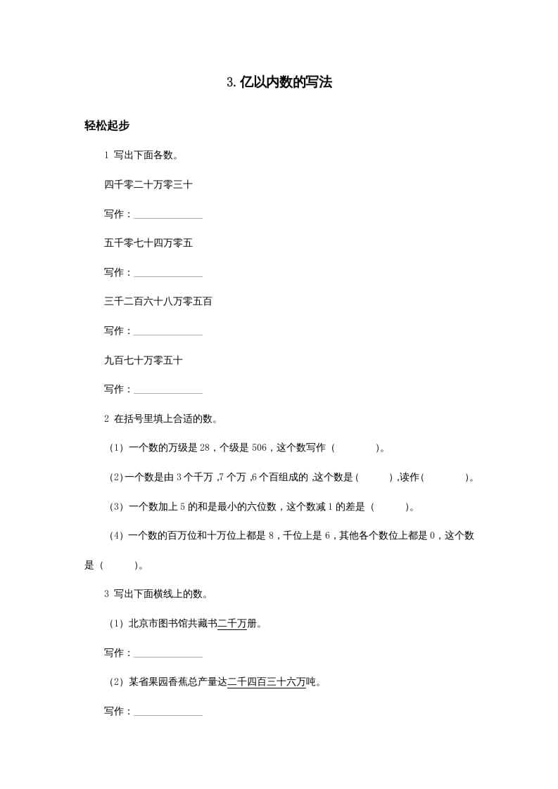 四年级数学上册同步练习试卷第七册-亿以内数的写法试题及答案（人教版）-知识笔记