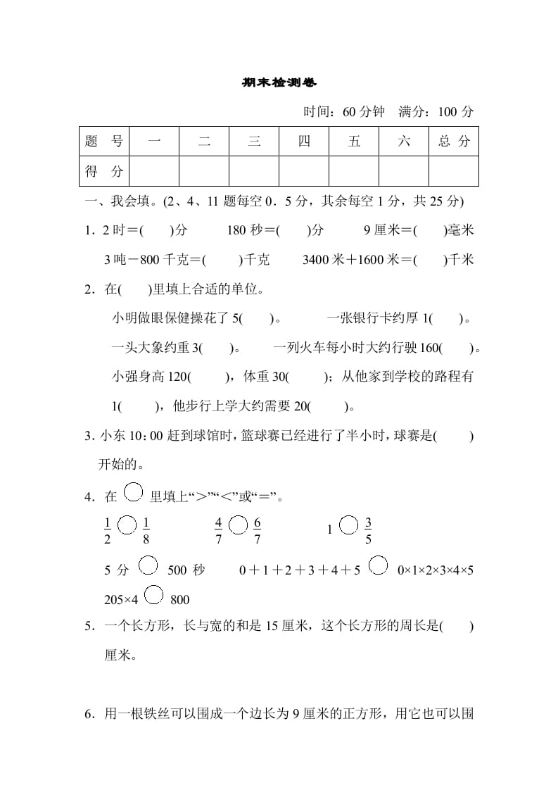 三年级数学上册期末检测卷（人教版）-知识笔记