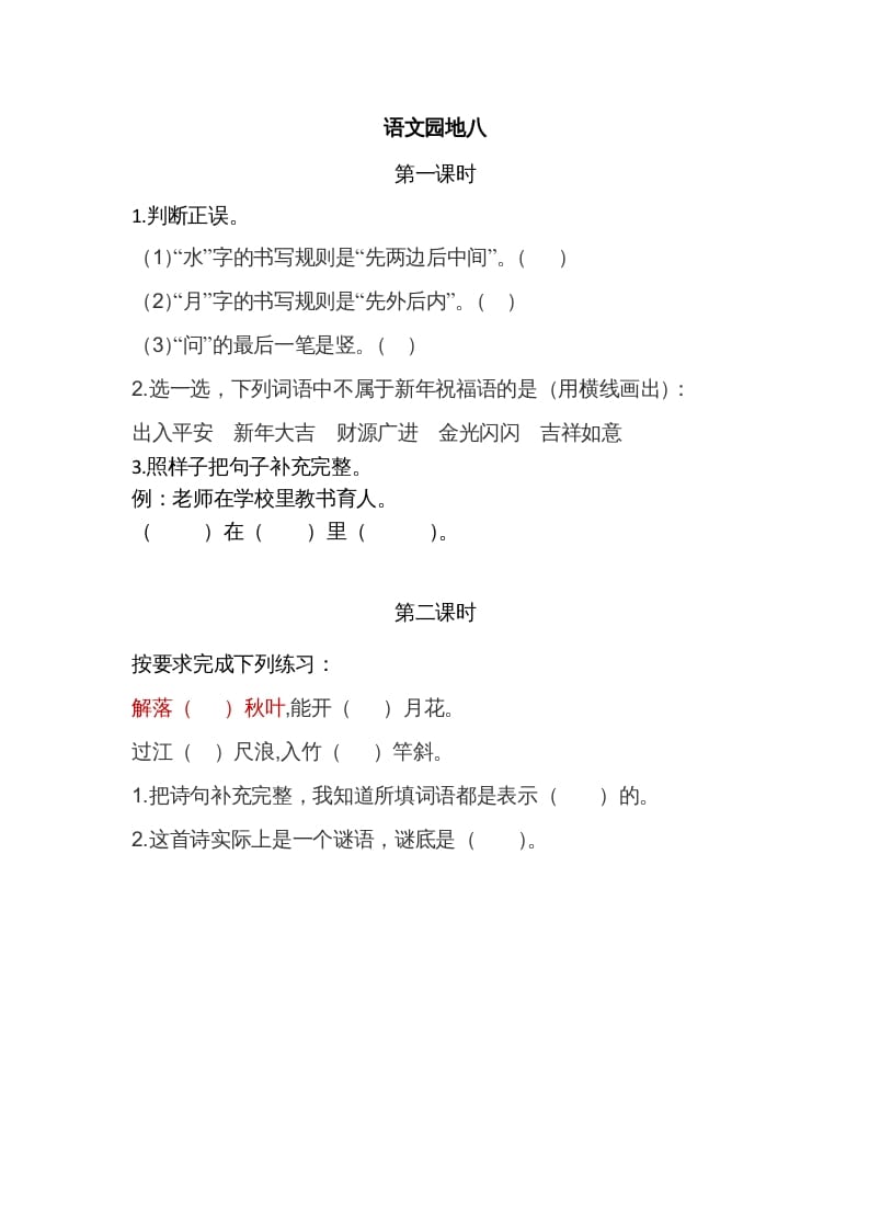 一年级语文上册园地八（部编版）-知识笔记