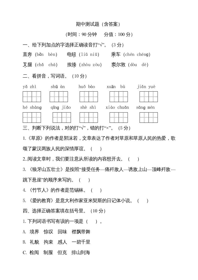 六年级语文上册期中测试(5)（部编版）-知识笔记