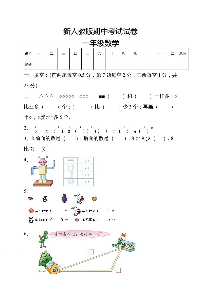 一年级数学上册期中试卷5（人教版）-知识笔记