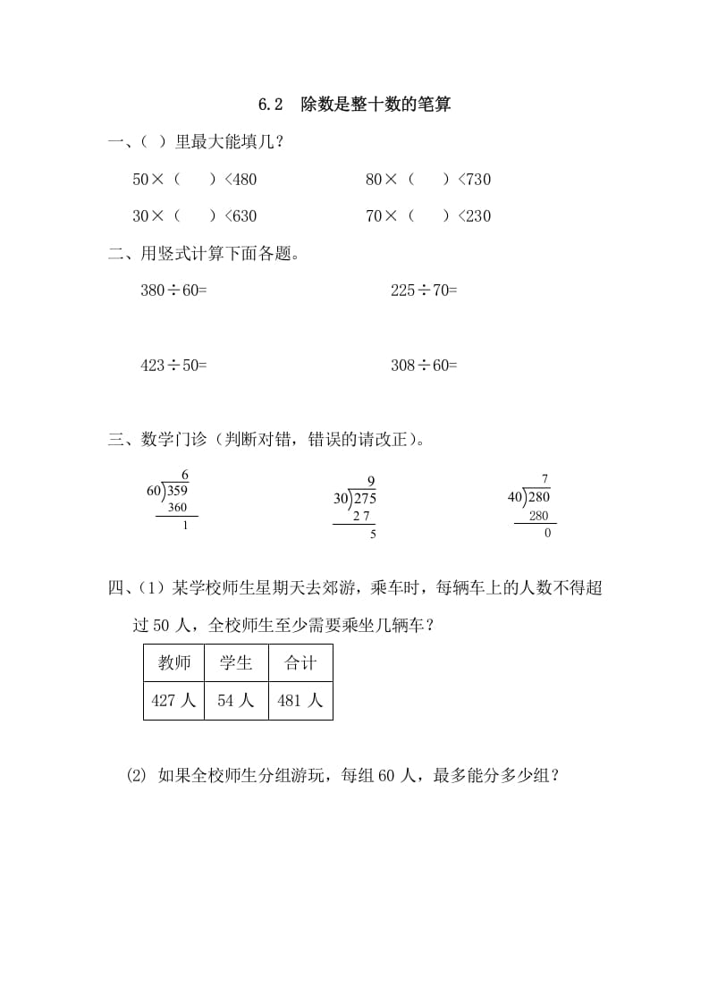 四年级数学上册6.2除数是整十数的笔算（人教版）-知识笔记