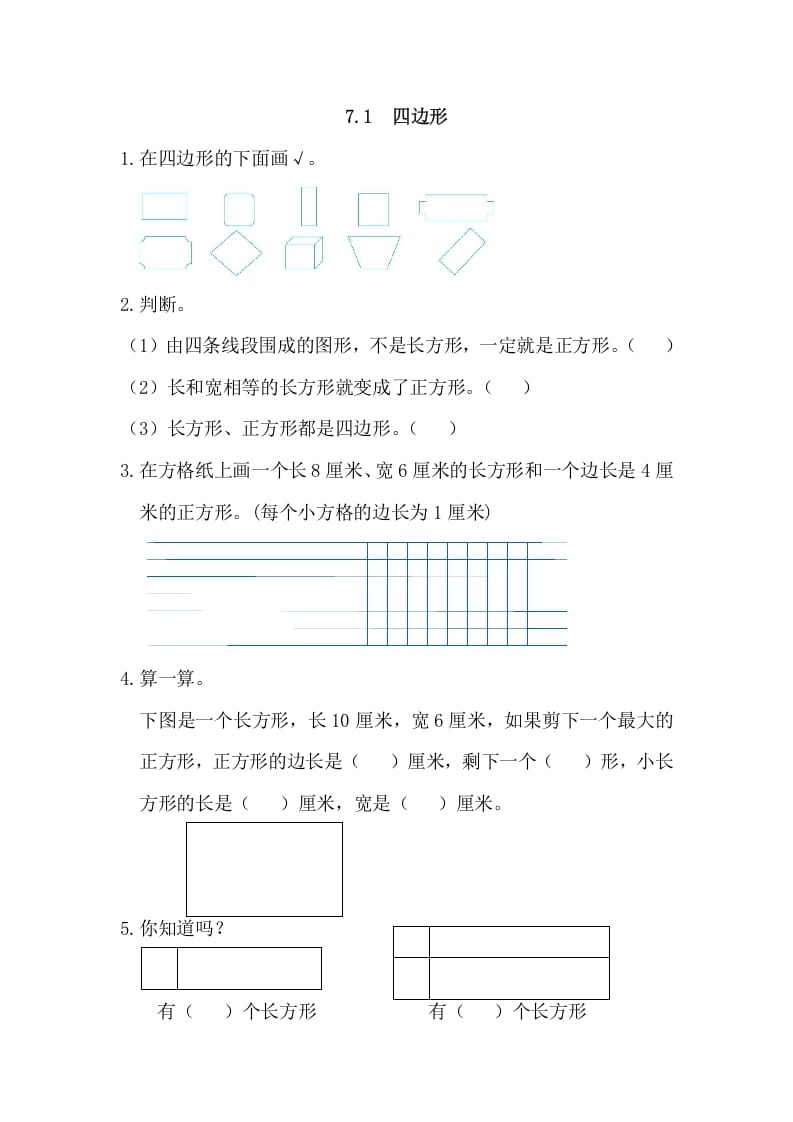 三年级数学上册7.1四边形（人教版）-知识笔记