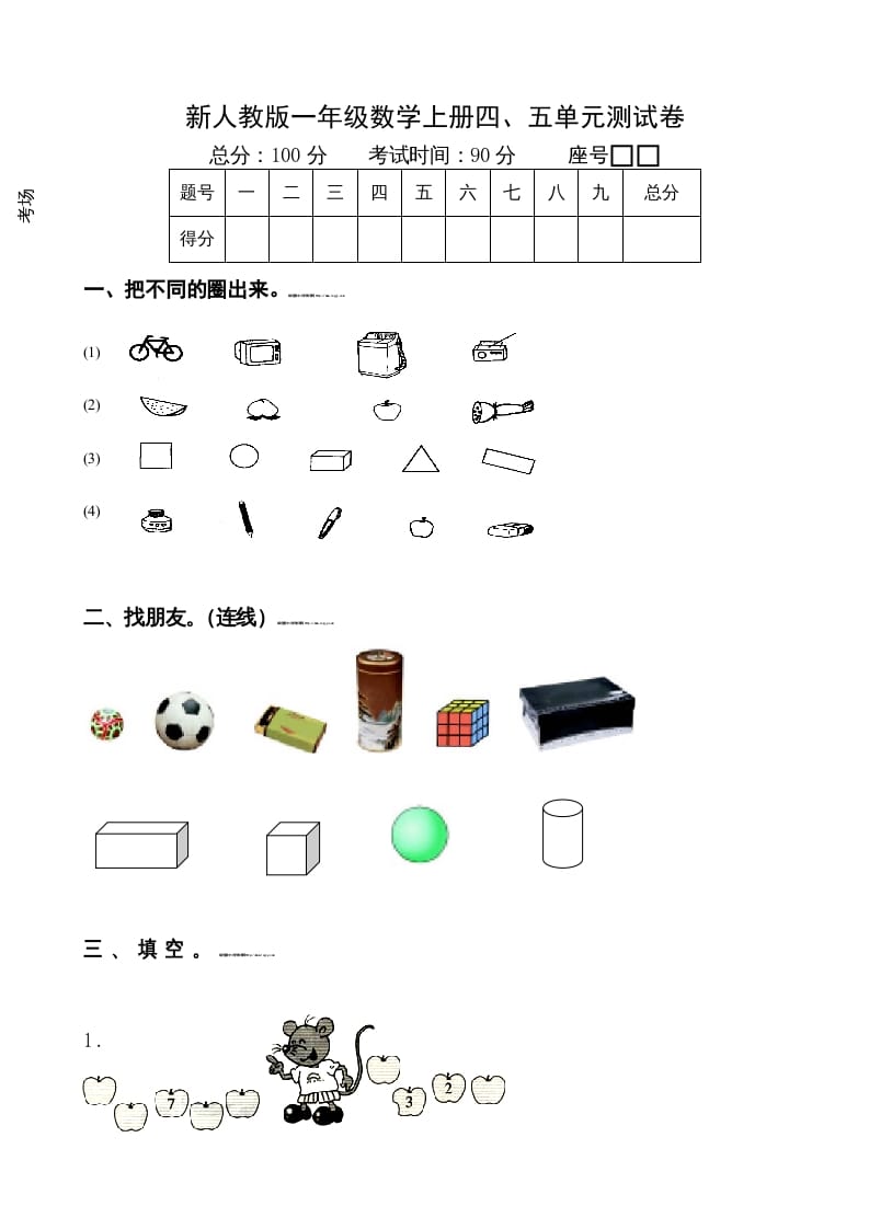 一年级数学上册第4-5单元试卷（人教版）-知识笔记