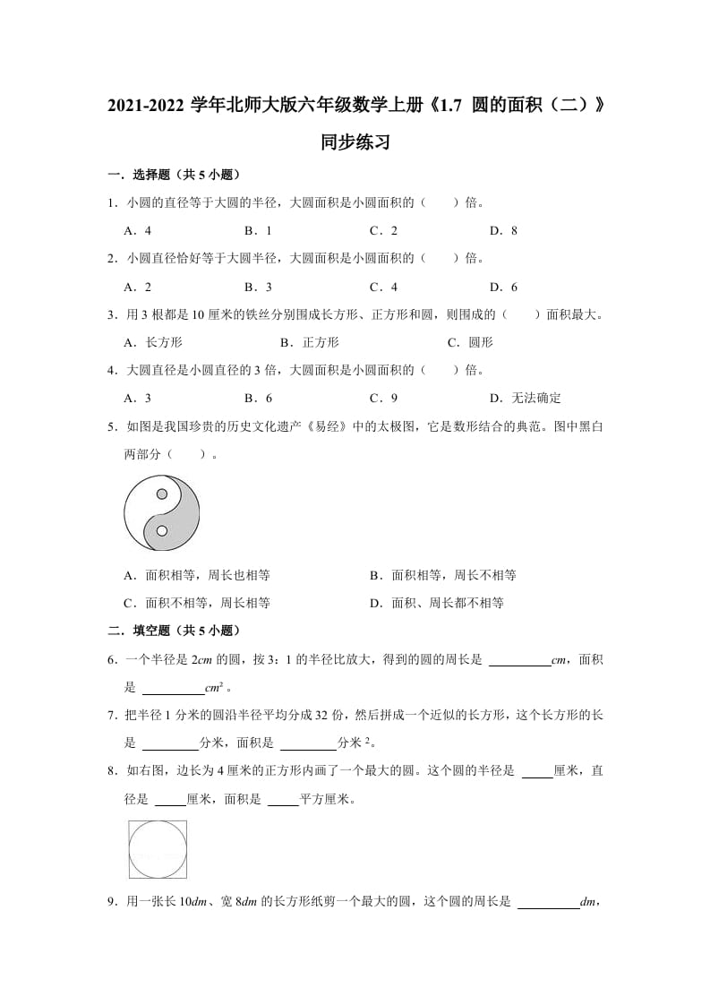 六年级数学上册1.7圆的面积（二）》同步练习（有答案）（北师大版）-知识笔记
