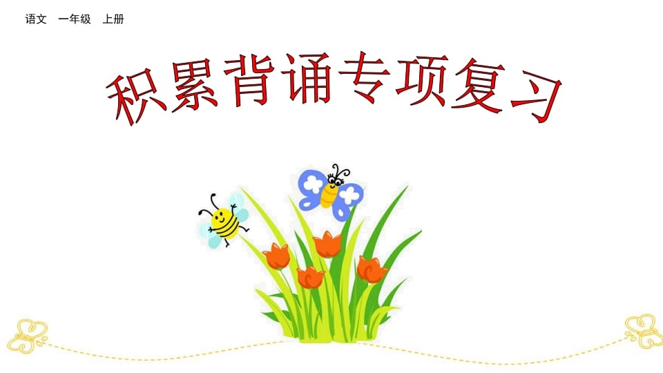 一年级语文上册积累背诵专项复习（部编版）-知识笔记