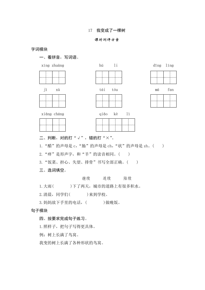 三年级语文下册17我变成了一棵树-知识笔记