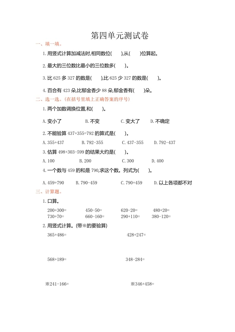 三年级数学上册第四单元测试卷（人教版）-知识笔记
