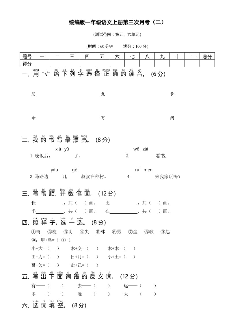 一年级语文上册统编语上第三次月考（二）（部编版）-知识笔记