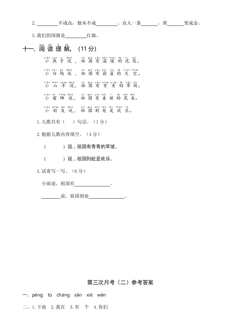 图片[3]-一年级语文上册统编语上第三次月考（二）（部编版）-知识笔记