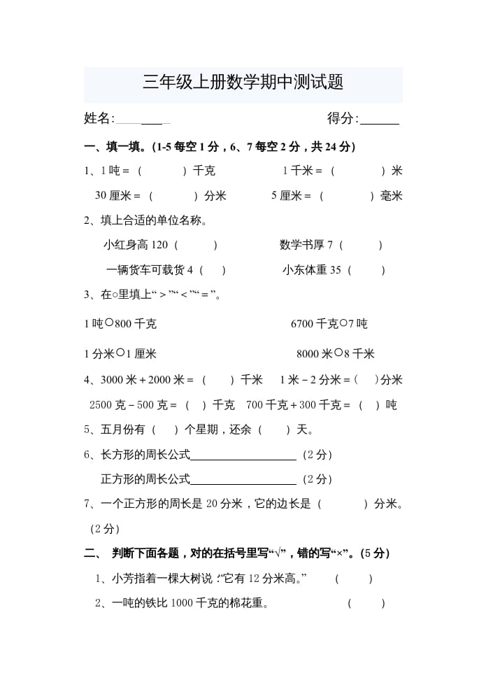 三年级数学上册期中考试题（人教版）-知识笔记