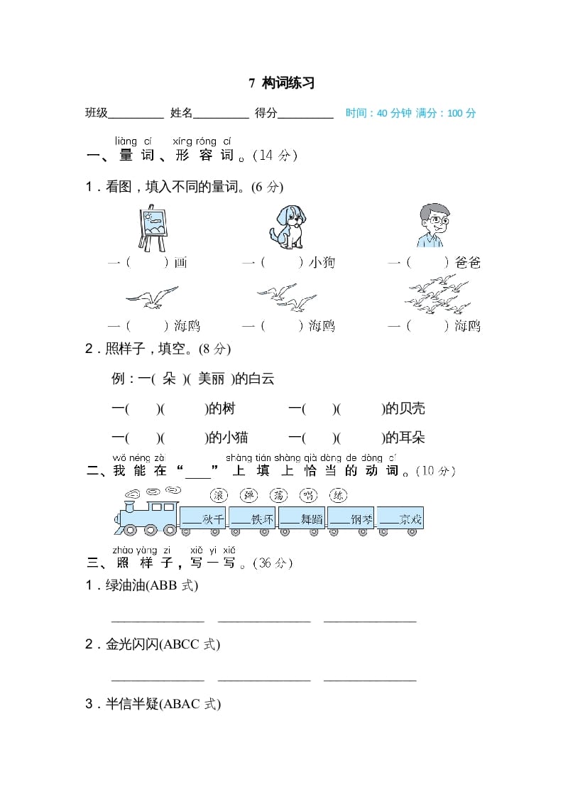 二年级语文上册07构词练习（部编）-知识笔记
