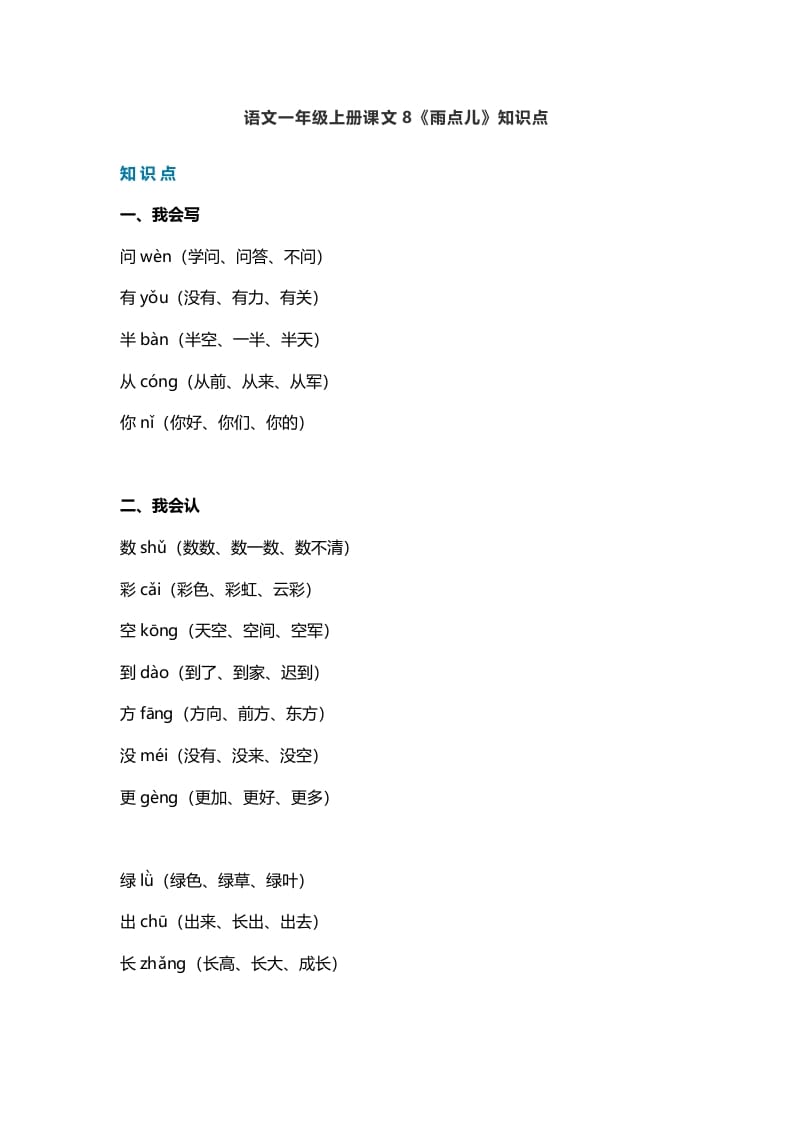 一年级语文上册31课文8《雨点儿》知识点（部编版）-知识笔记