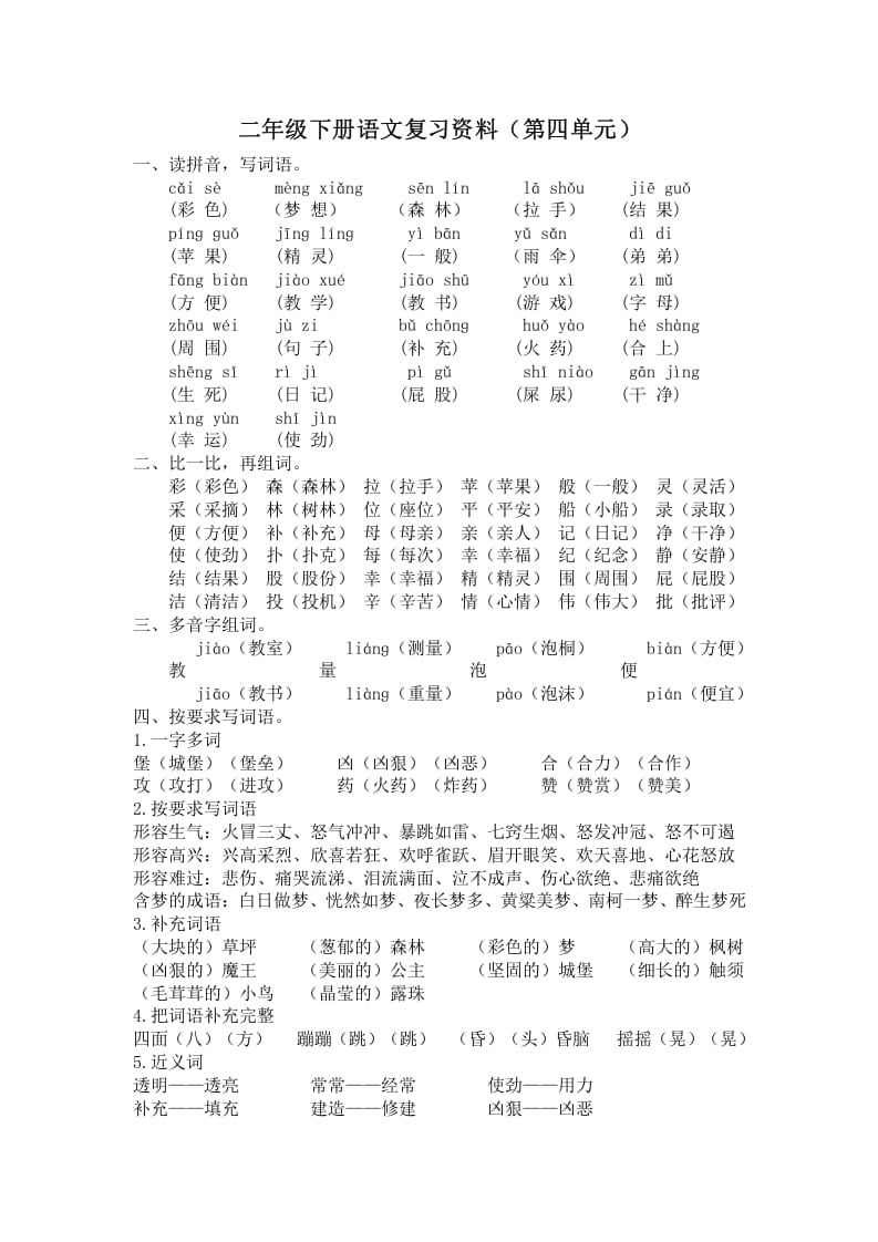 二年级语文下册第四单元复习资料-知识笔记