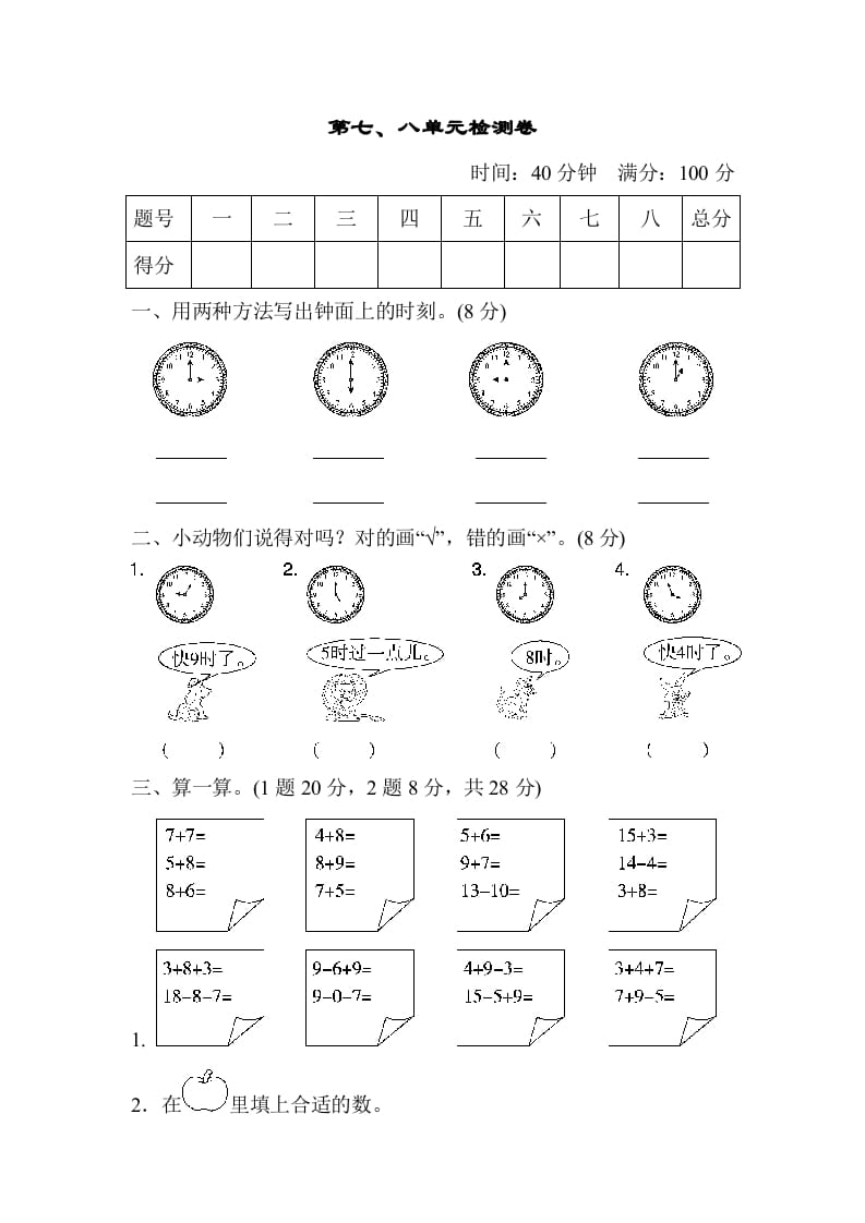 一年级数学上册第七、八单元检测卷（人教版）-知识笔记