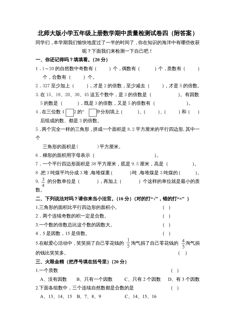 五年级数学上册期中试卷3（北师大版）-知识笔记